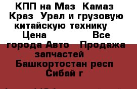 КПП на Маз, Камаз, Краз, Урал и грузовую китайскую технику. › Цена ­ 125 000 - Все города Авто » Продажа запчастей   . Башкортостан респ.,Сибай г.